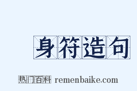 護身符造句是什么意思的图片